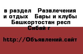  в раздел : Развлечения и отдых » Бары и клубы . Башкортостан респ.,Сибай г.